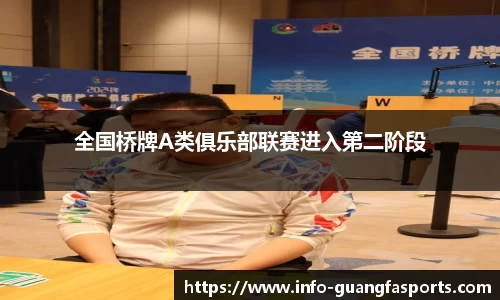 全国桥牌A类俱乐部联赛进入第二阶段